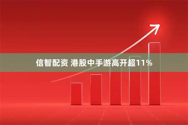 信智配资 港股中手游高开超11%